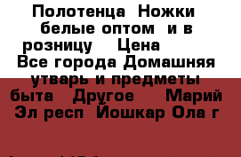 Полотенца «Ножки» белые оптом (и в розницу) › Цена ­ 170 - Все города Домашняя утварь и предметы быта » Другое   . Марий Эл респ.,Йошкар-Ола г.